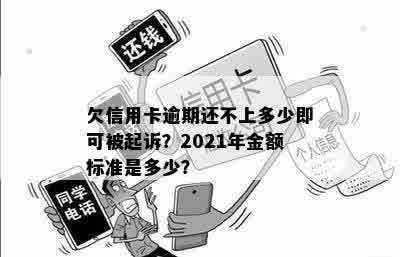 欠信用卡逾期还不上多少即可被起诉？2021年金额标准是多少？