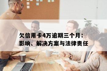 欠信用卡4万逾期三个月：影响、解决方案与法律责任