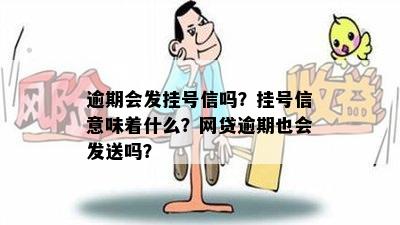 逾期会发挂号信吗？挂号信意味着什么？网贷逾期也会发送吗？