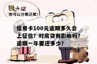 信用卡100元逾期多久会上征信？对房贷有影响吗？逾期一年要还多少？