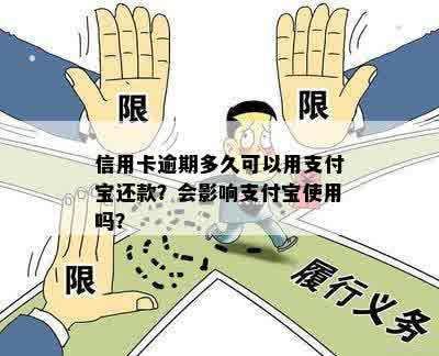 信用卡逾期多久可以用支付宝还款？会影响支付宝使用吗？