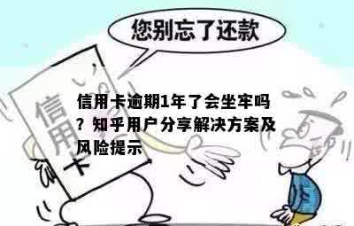 信用卡逾期1年了会坐牢吗？知乎用户分享解决方案及风险提示