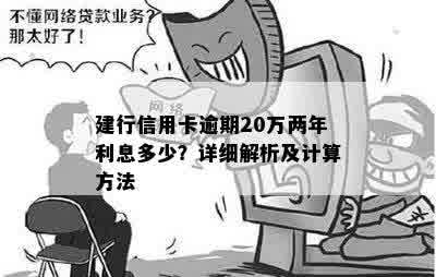 建行信用卡逾期20万两年利息多少？详细解析及计算方法