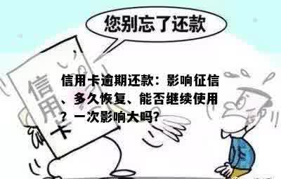 信用卡逾期还款：影响征信、多久恢复、能否继续使用？一次影响大吗？