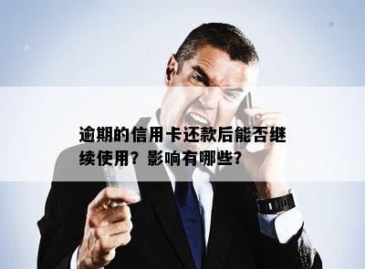 逾期的信用卡还款后能否继续使用？影响有哪些？