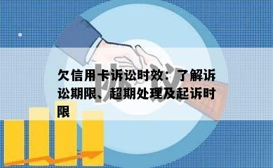 欠信用卡诉讼时效：了解诉讼期限、超期处理及起诉时限