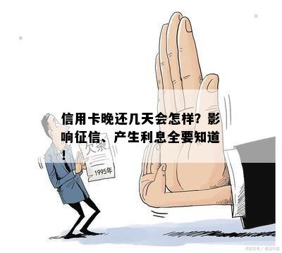 信用卡晚还几天会怎样？影响征信、产生利息全要知道！