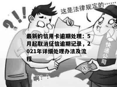 最新的信用卡逾期处理：5月起取消征信逾期记录，2021年详细处理办法及流程