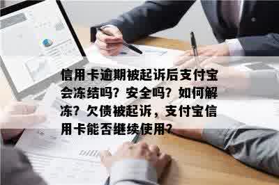 信用卡逾期被起诉后支付宝会冻结吗？安全吗？如何解冻？欠债被起诉，支付宝信用卡能否继续使用？