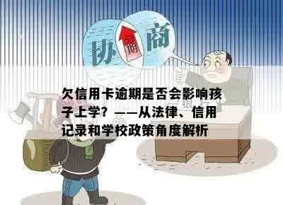 欠信用卡逾期是否会影响孩子上学？——从法律、信用记录和学校政策角度解析