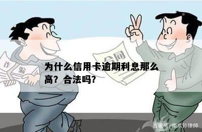 为什么信用卡逾期利息那么高？合法吗？