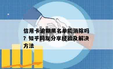 信用卡逾期黑名单能消除吗？知乎网友分享经验及解决方法