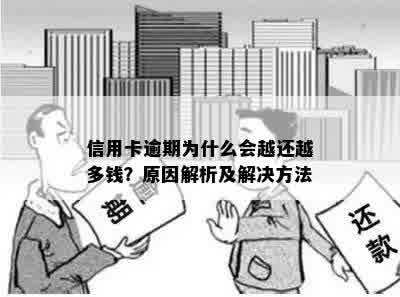 信用卡逾期为什么会越还越多钱？原因解析及解决方法