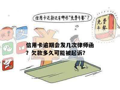 信用卡逾期会发几次律师函？欠款多久可能被起诉？