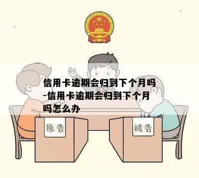 信用卡逾期会归到下个月吗-信用卡逾期会归到下个月吗怎么办