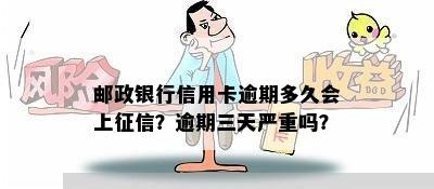 邮政银行信用卡逾期多久会上征信？逾期三天严重吗？