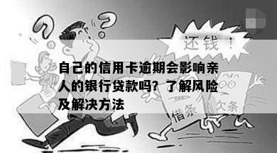 自己的信用卡逾期会影响亲人的银行贷款吗？了解风险及解决方法