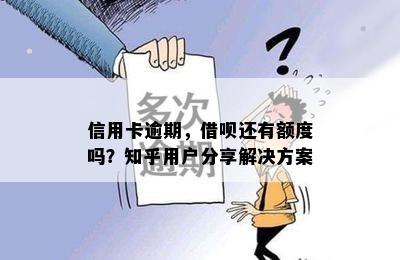 信用卡逾期，借呗还有额度吗？知乎用户分享解决方案