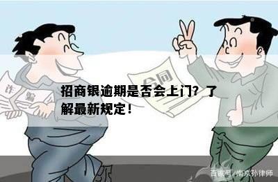 招商银逾期是否会上门？了解最新规定！