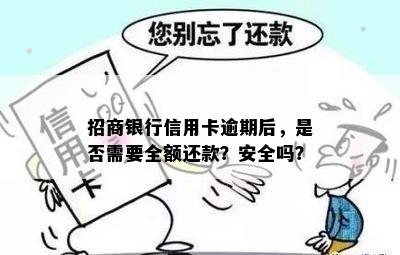 招商银行信用卡逾期后，是否需要全额还款？安全吗？