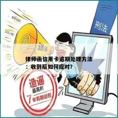 律师函信用卡逾期处理方法：收到后如何应对？