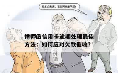 律师函信用卡逾期处理更佳方法：如何应对欠款催收？