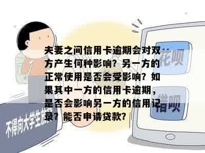 夫妻之间信用卡逾期会对双方产生何种影响？另一方的正常使用是否会受影响？如果其中一方的信用卡逾期，是否会影响另一方的信用记录？能否申请贷款？