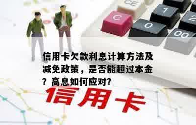 信用卡欠款利息计算方法及减免政策，是否能超过本金？高息如何应对？