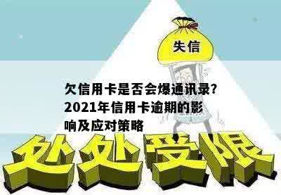 欠信用卡是否会爆通讯录？2021年信用卡逾期的影响及应对策略