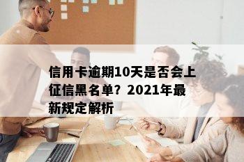 信用卡逾期10天是否会上征信黑名单？2021年最新规定解析