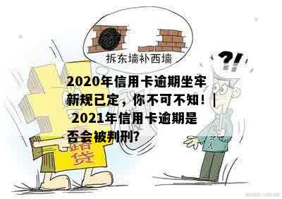 2020年信用卡逾期坐牢新规已定，你不可不知！| 2021年信用卡逾期是否会被判刑？