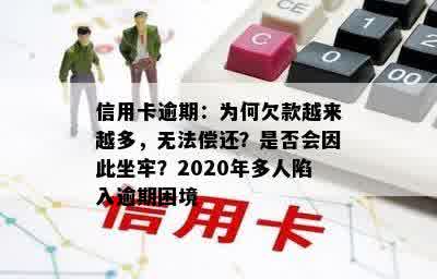 信用卡逾期：为何欠款越来越多，无法偿还？是否会因此坐牢？2020年多人陷入逾期困境