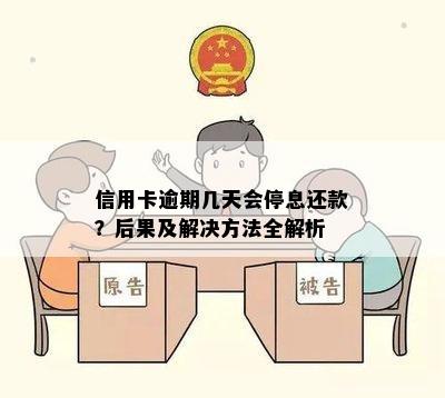 信用卡逾期几天会停息还款？后果及解决方法全解析