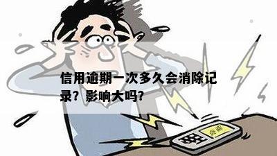 信用逾期一次多久会消除记录？影响大吗？