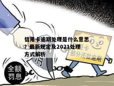 信用卡逾期处理是什么意思？最新规定及2021处理方式解析