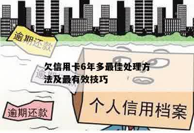 欠信用卡6年多更佳处理方法及最有效技巧