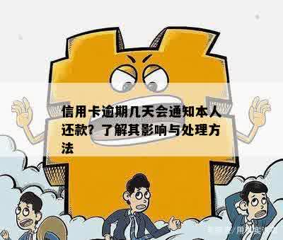 信用卡逾期几天会通知本人还款？了解其影响与处理方法