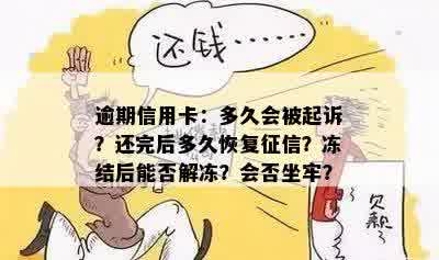 逾期信用卡：多久会被起诉？还完后多久恢复征信？冻结后能否解冻？会否坐牢？