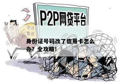 身份证号码改了信用卡怎么办？全攻略！