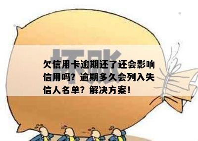 欠信用卡逾期还了还会影响信用吗？逾期多久会列入失信人名单？解决方案！