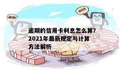 逾期的信用卡利息怎么算？2021年最新规定与计算方法解析