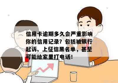 信用卡逾期多久会严重影响你的信用记录？包括被银行起诉、上征信黑名单，甚至可能给家里打电话！