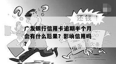 广发银行信用卡逾期半个月会有什么后果？影响信用吗？