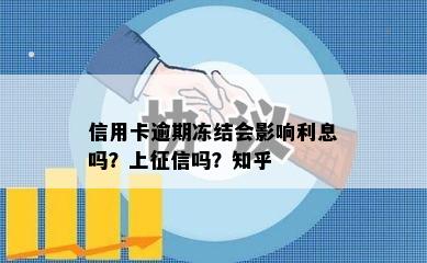 信用卡逾期冻结会影响利息吗？上征信吗？知乎