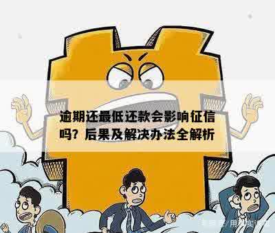 逾期还更低还款会影响征信吗？后果及解决办法全解析