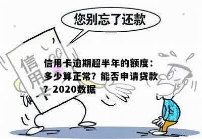 信用卡逾期超半年的额度：多少算正常？能否申请贷款？2020数据