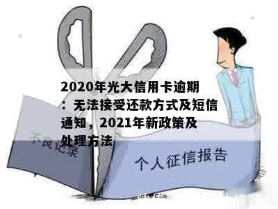 2020年光大信用卡逾期：无法接受还款方式及短信通知，2021年新政策及处理方法