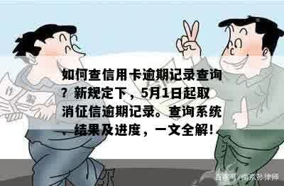 如何查信用卡逾期记录查询？新规定下，5月1日起取消征信逾期记录。查询系统、结果及进度，一文全解！