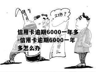 信用卡逾期6000一年多-信用卡逾期6000一年多怎么办