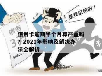 信用卡逾期半个月算严重吗？2021年影响及解决办法全解析